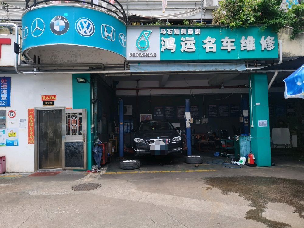 深圳市新鸿运汽车服务有限公司