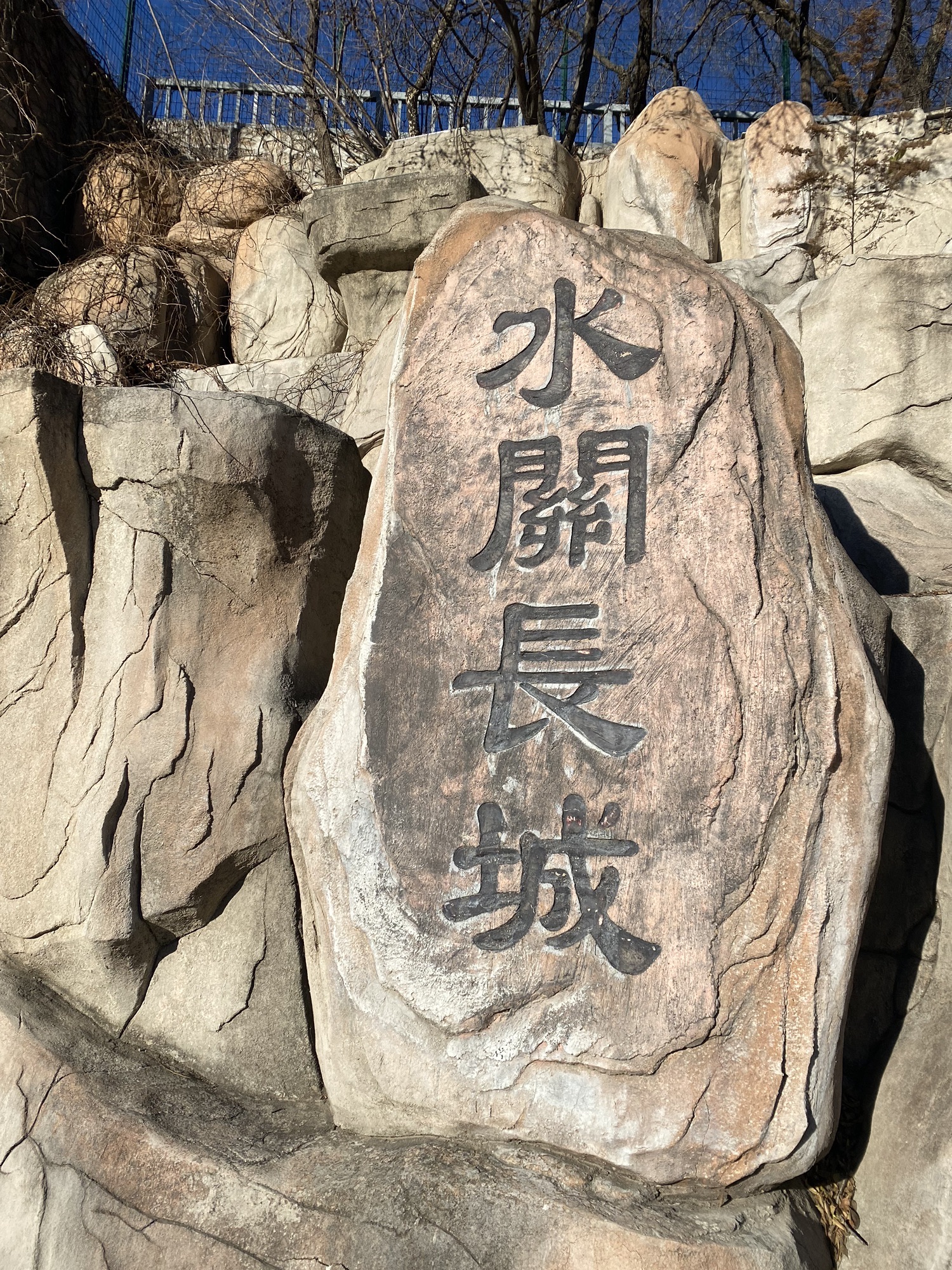 八达岭水关长城旅行图片 1