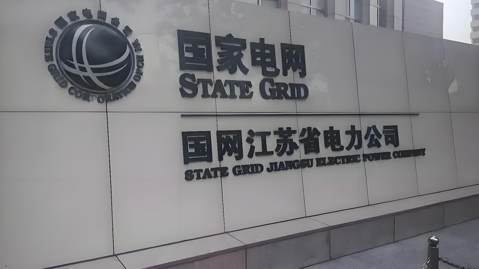 国家电网江苏省电力有限公司