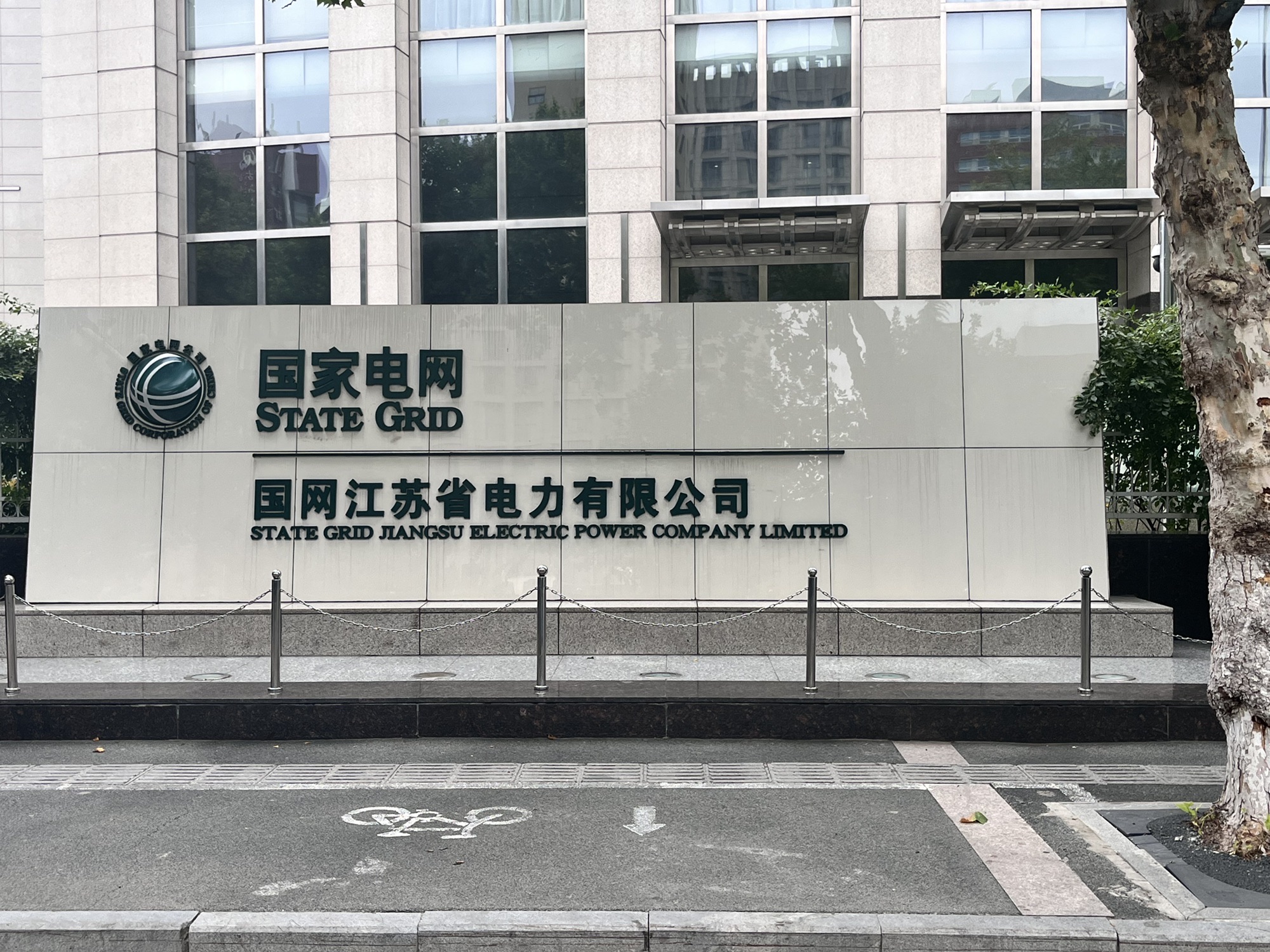国家电网江苏省电力有限公司