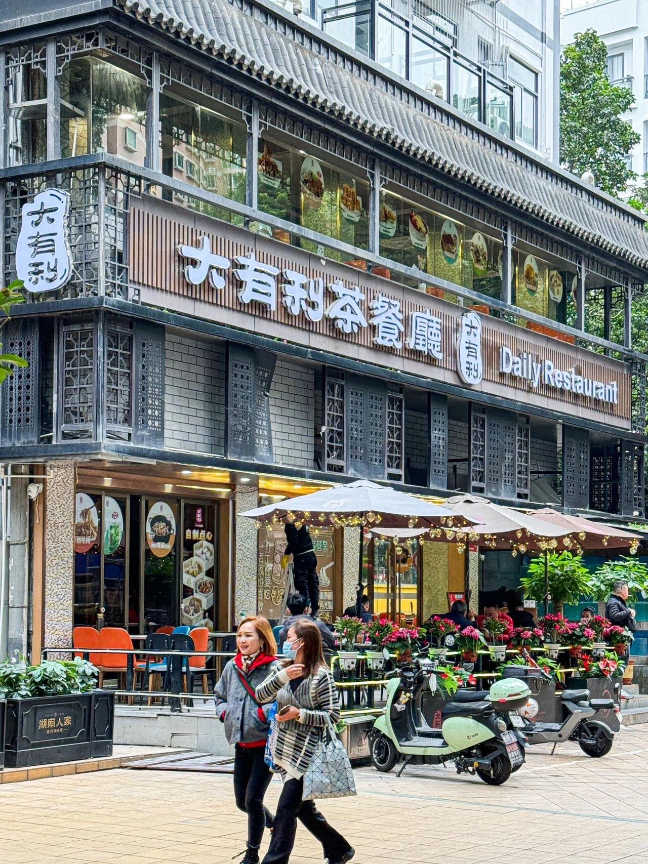 大有利茶餐厅(福民店)