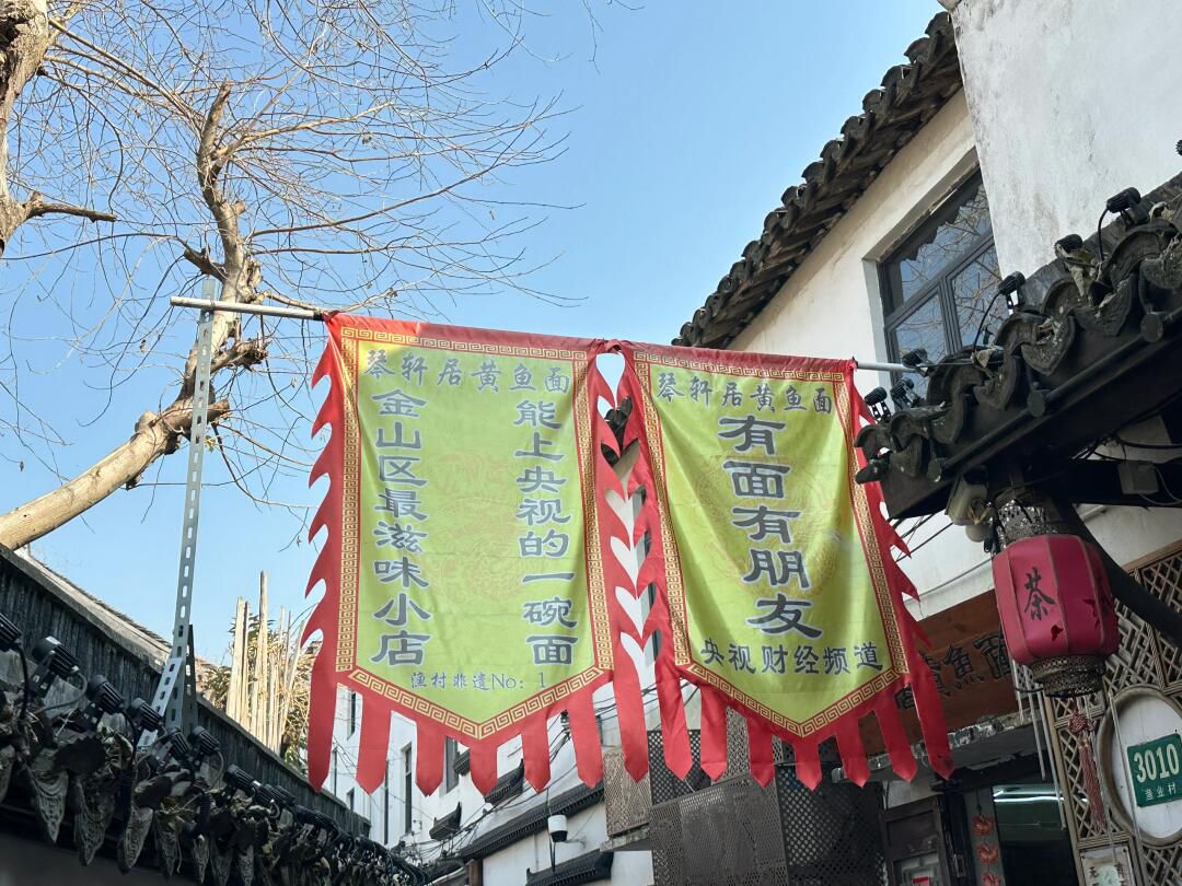 上海金山嘴渔村旅行图片 3