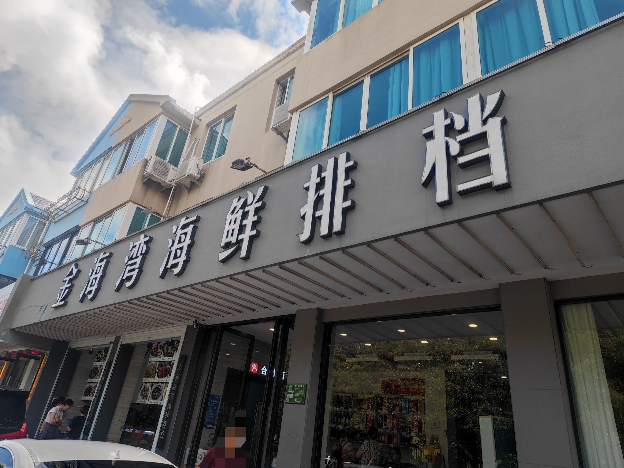 金海湾海鲜排挡(朱家尖店)