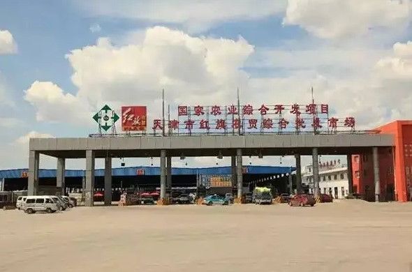 天津市红旗农贸综合批发市场
