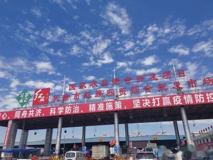 天津市红旗农贸综合批发市场
