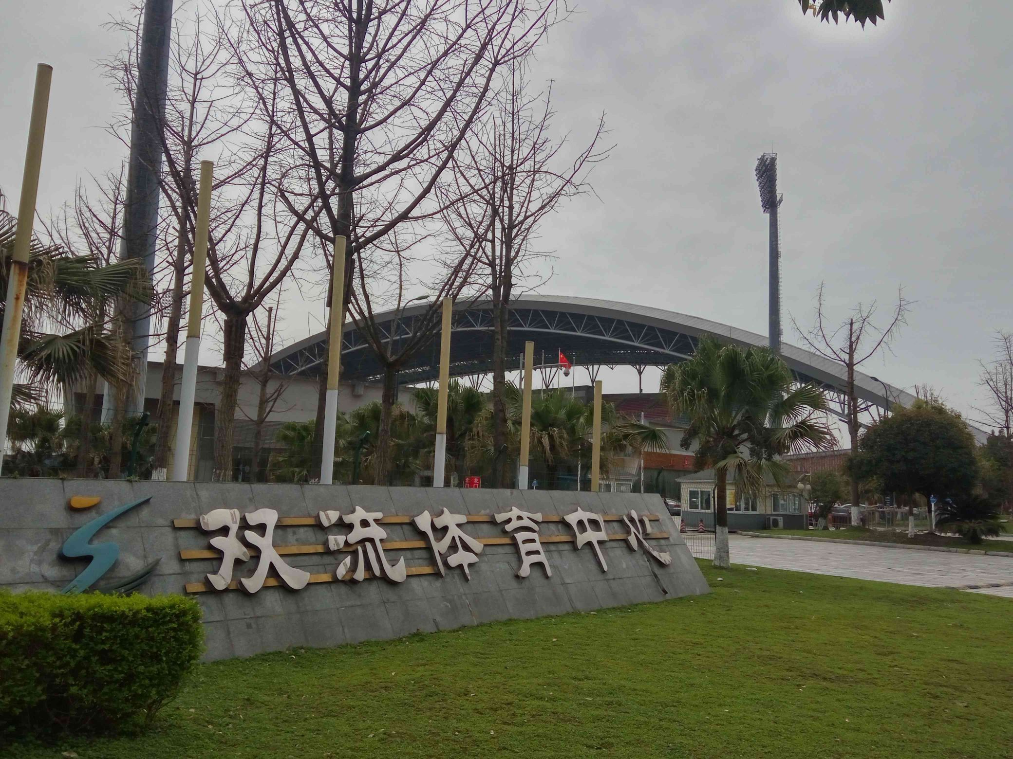 双流体育中心