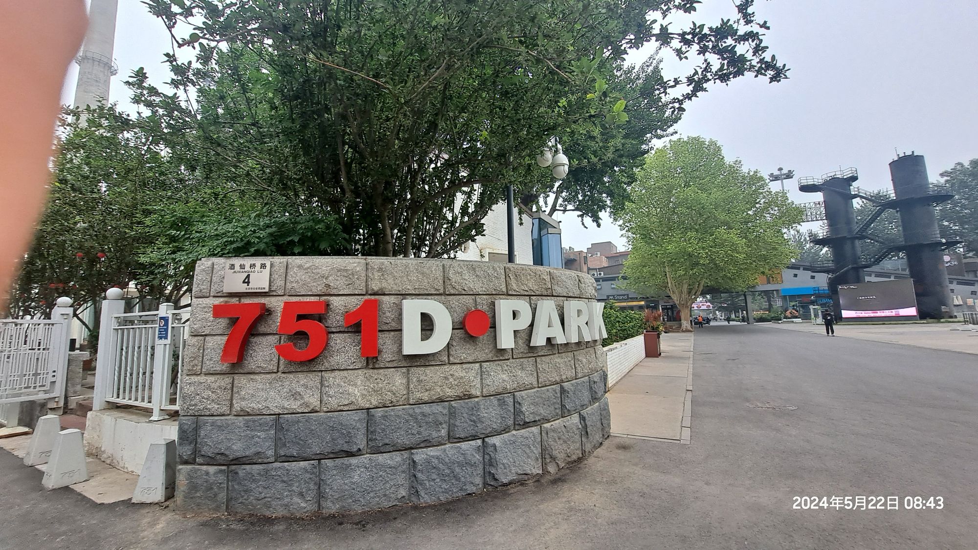 751D·PARK北京时尚设计广场(朝阳区酒仙桥路4号751园区内)