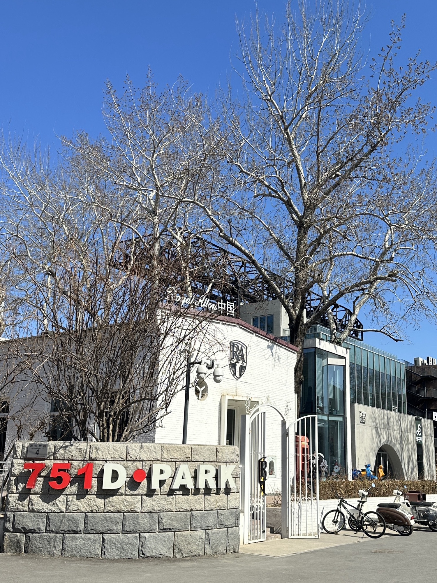 751D·PARK北京时尚设计广场(朝阳区酒仙桥路4号751园区内)