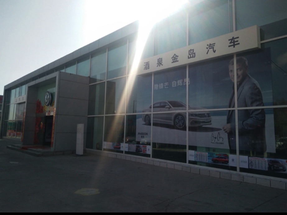 酒泉金岛汽车销售服务有限公司