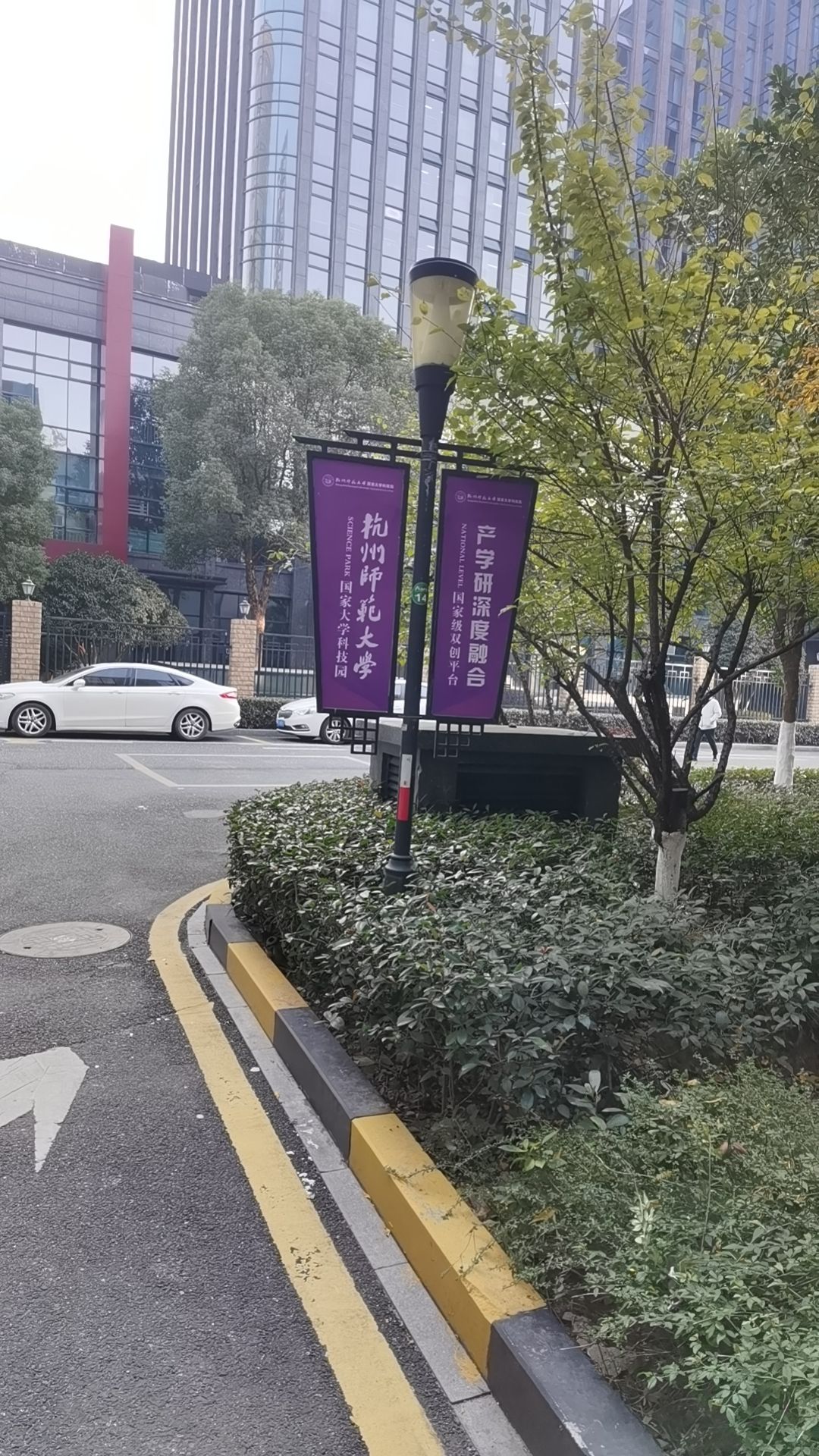 杭州师范大学科技园