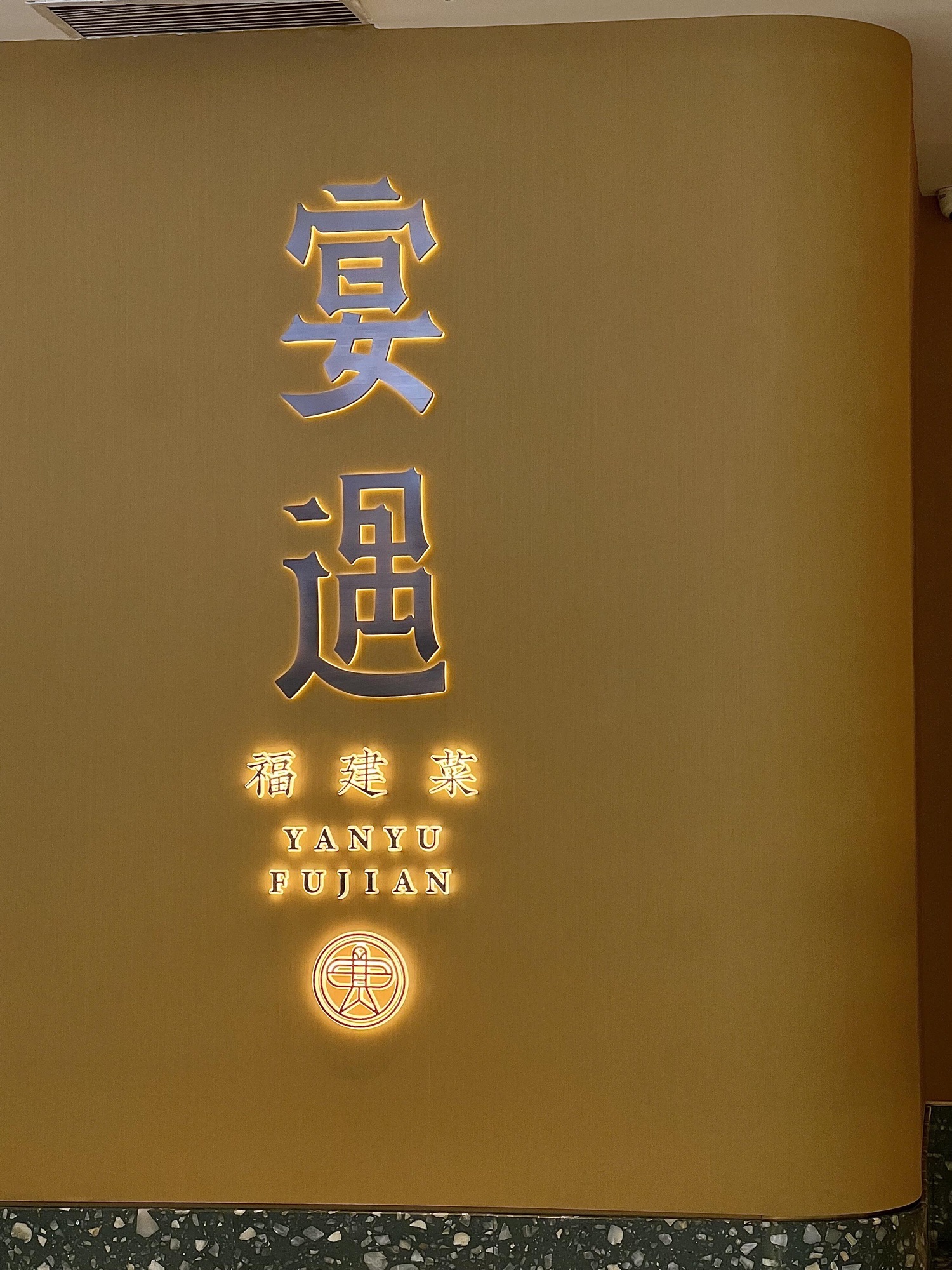 宴遇(厦门思明SM新生活广场店)