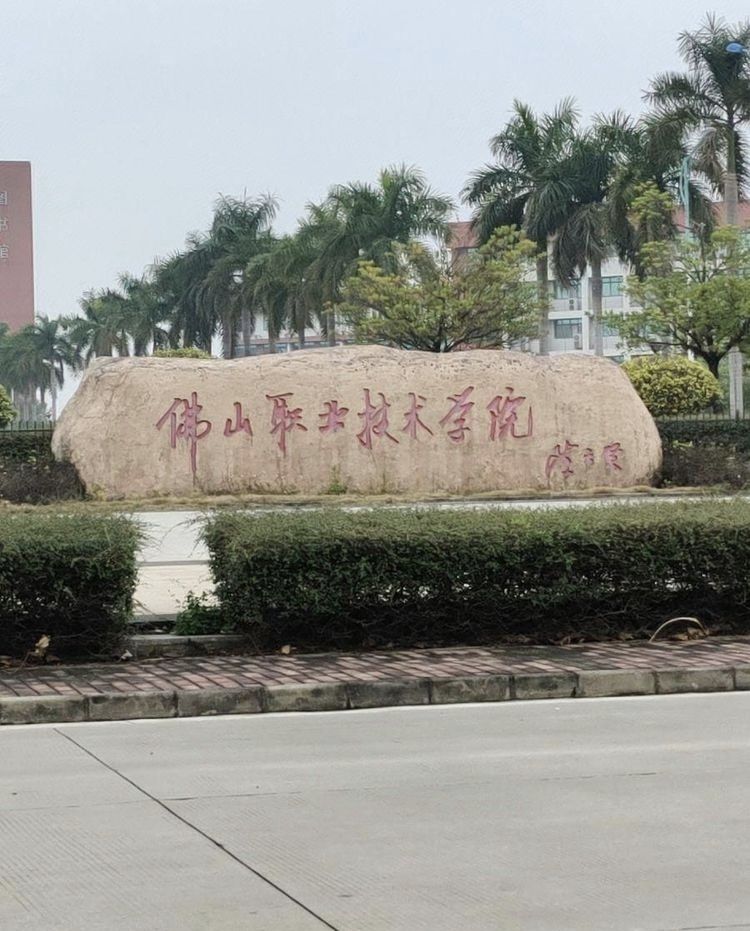 佛山职业技术学院
