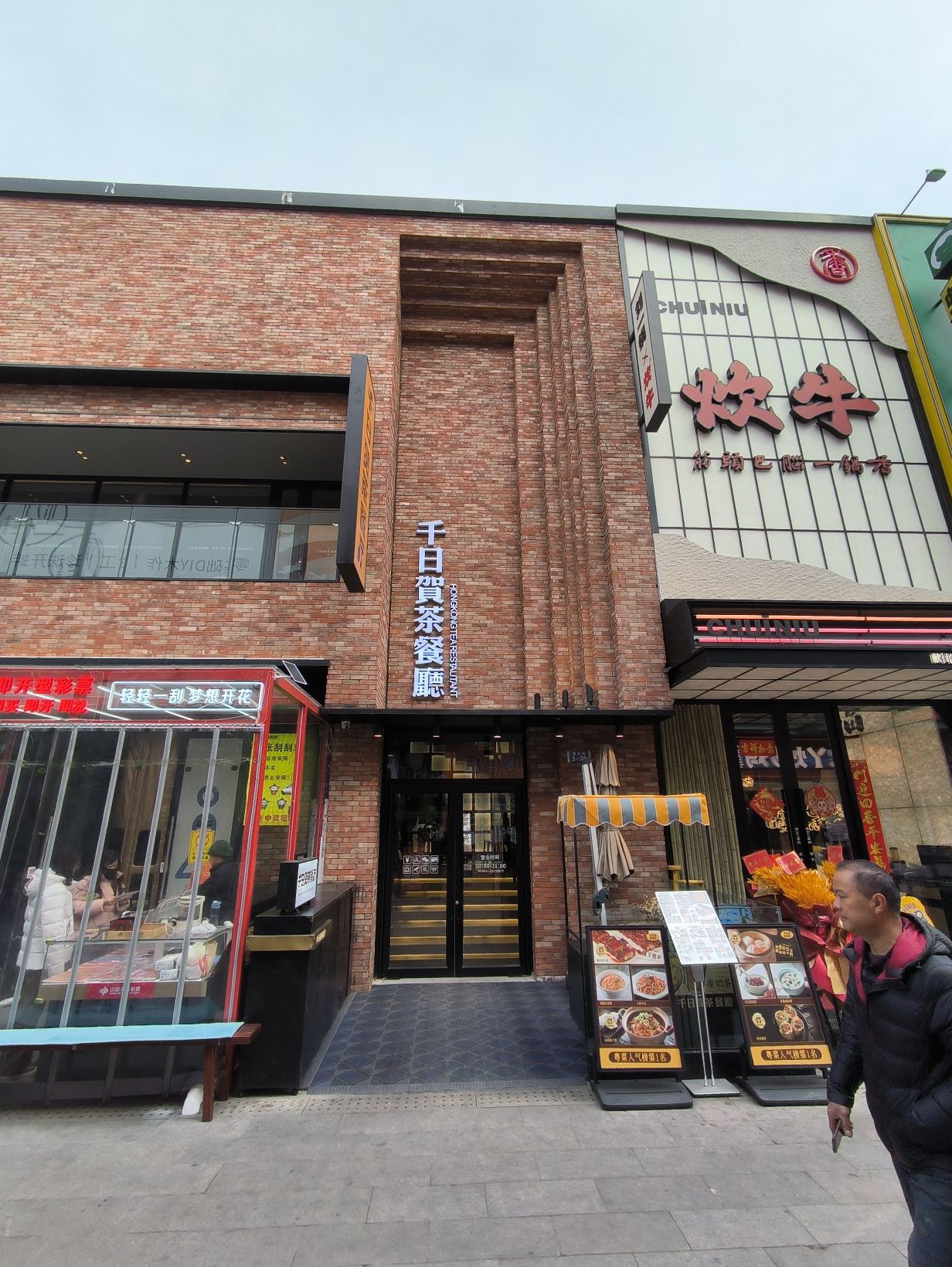千日贺茶餐厅(大连高新万达广场店)