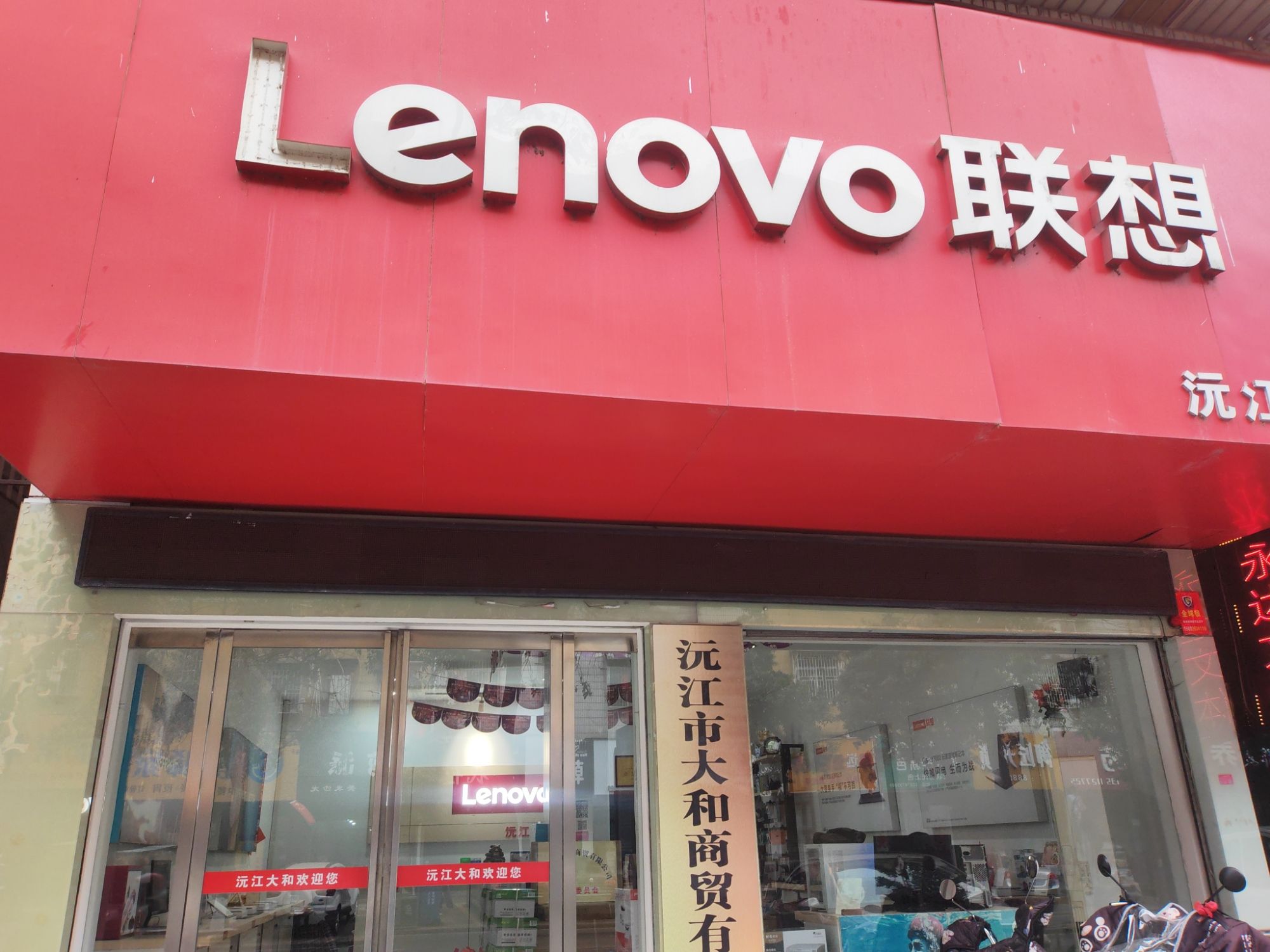 联想专卖店(益阳市沅江市巴山路店)