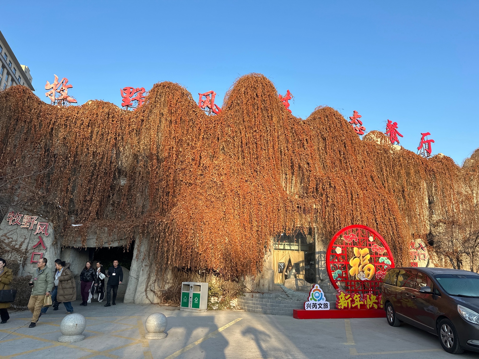 牧野风生态餐厅