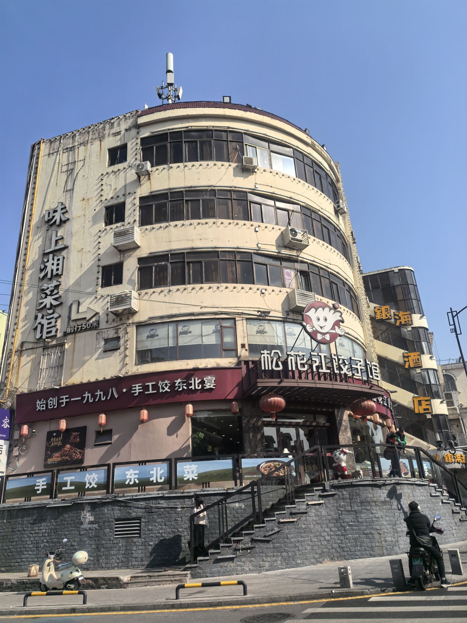 松花江饺子馆(解放西路店)