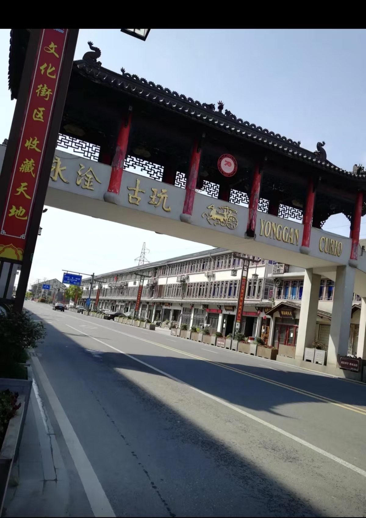 永淦古玩旅游区旅行图片 3