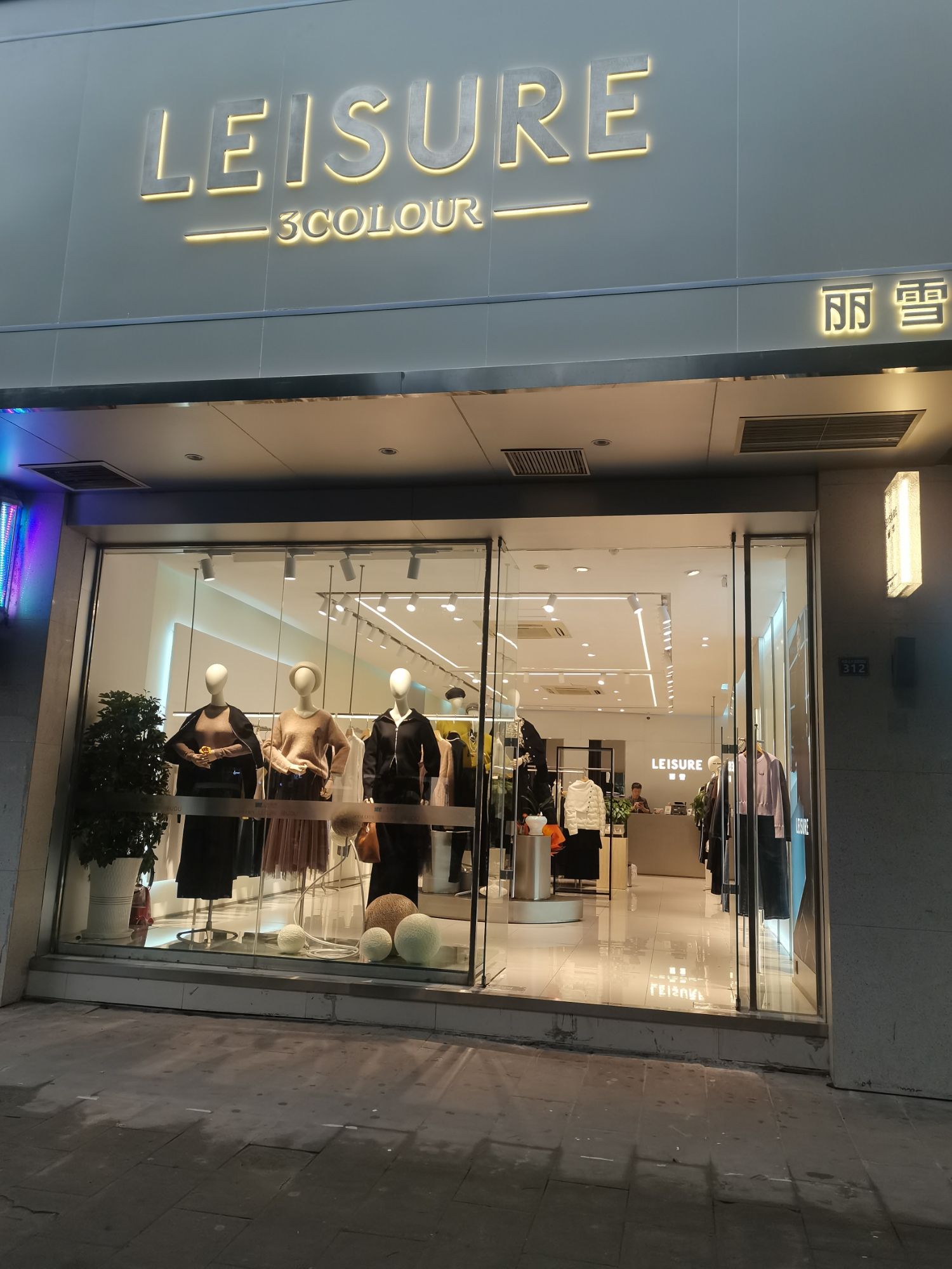 南江小河三彩服饰(LEISURE)