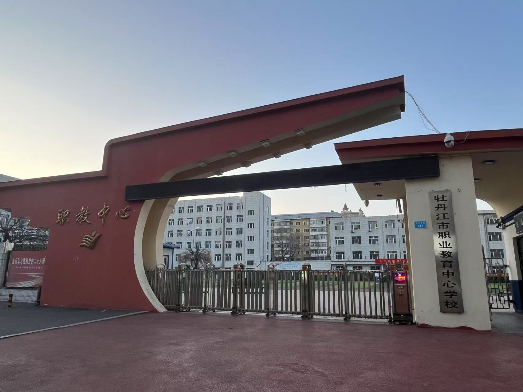 牡丹江市职业教育中心学校