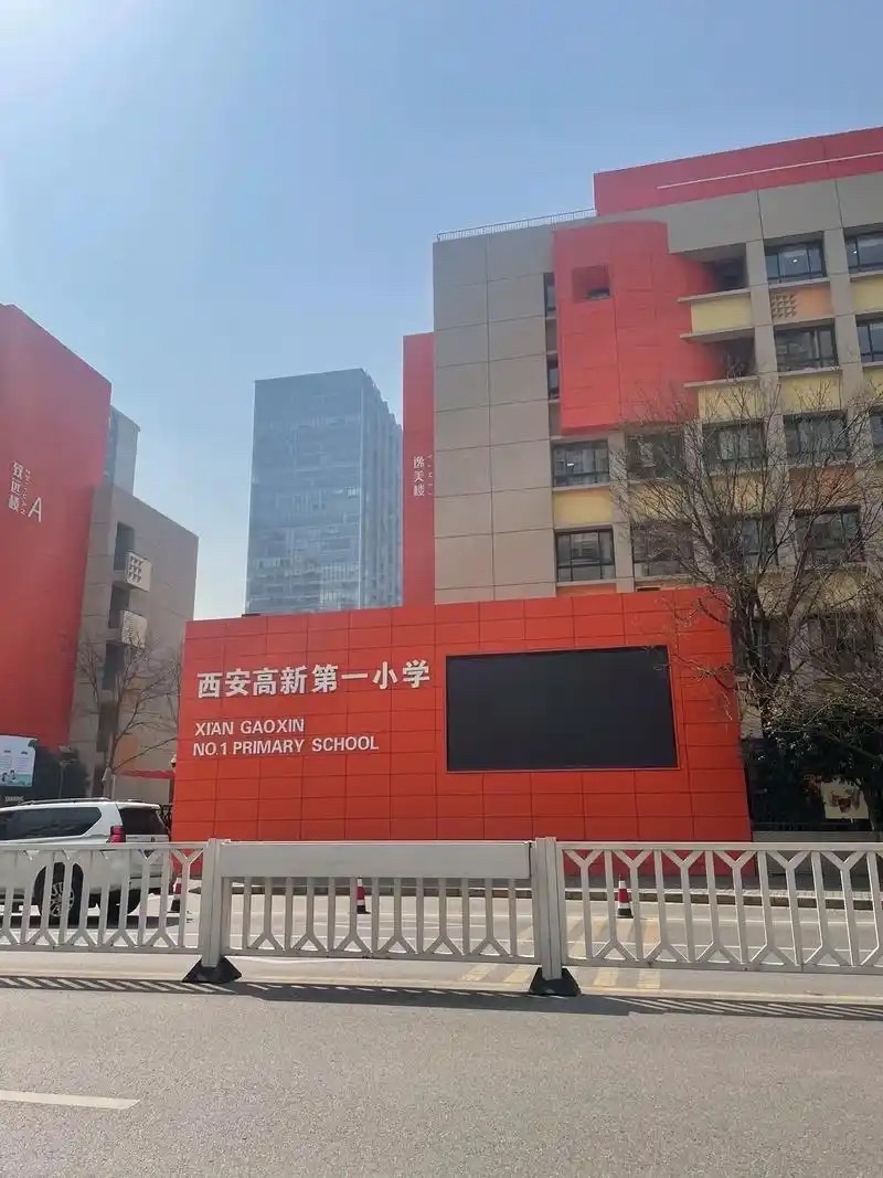 西安高新第一小学