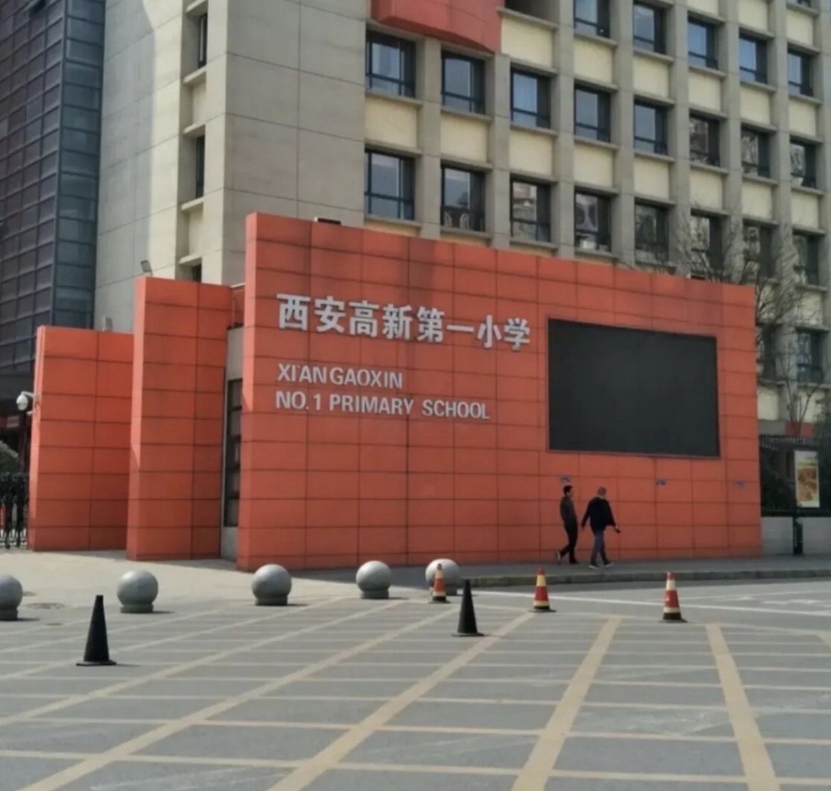 西安高新第一小学