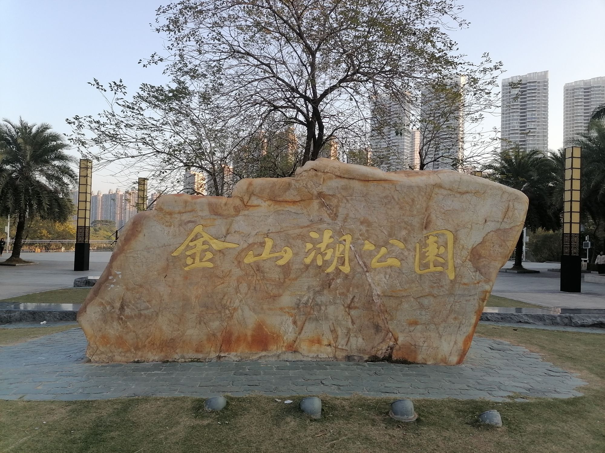 金山湖公园旅行图片 1