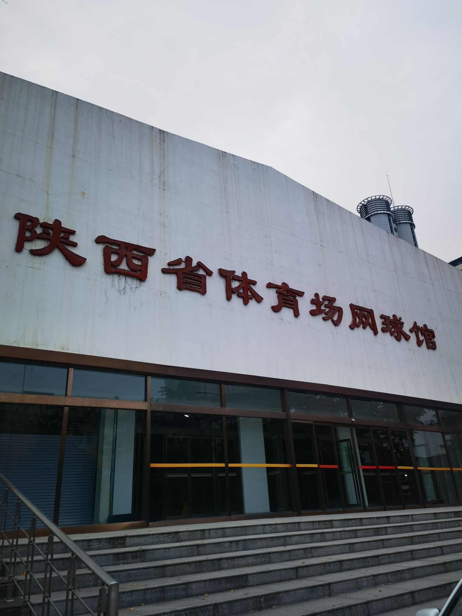 场地封面-陕西省体育场网球馆