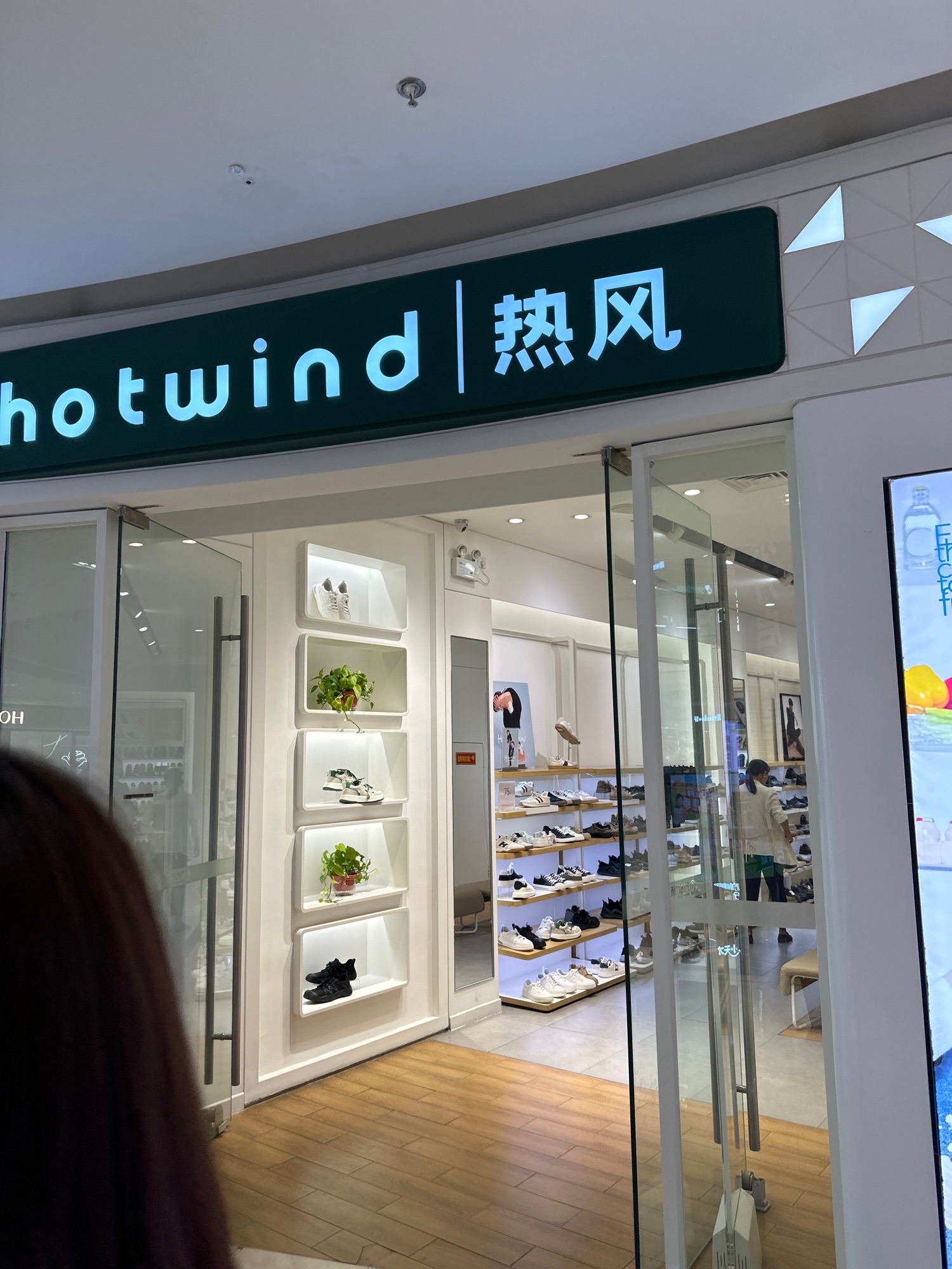Hotwind热风(廊坊广阳万达广场店)