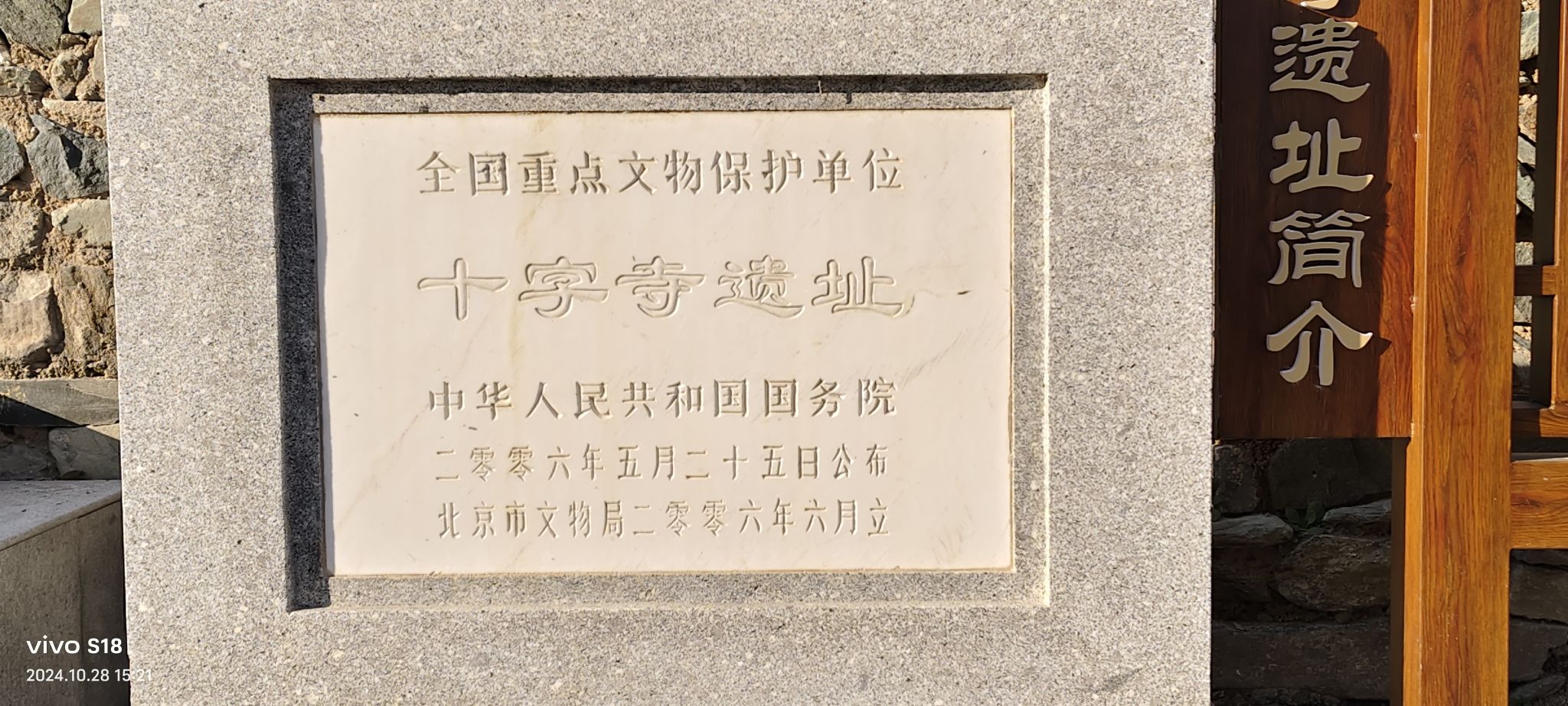 十字寺遗址旅行图片 2