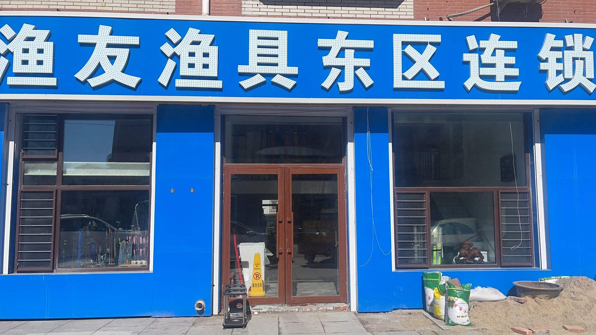 渔友渔具东区连锁