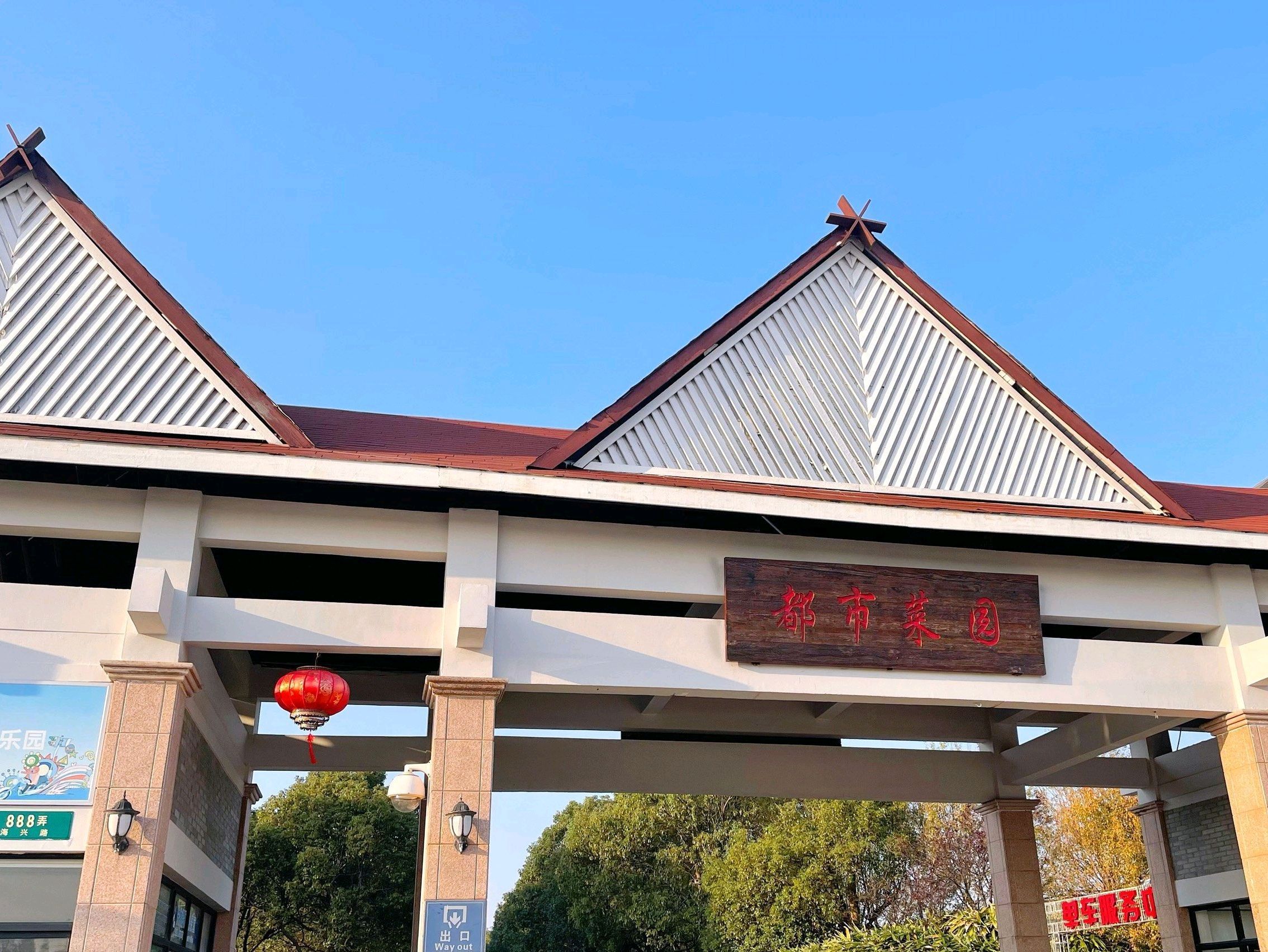 上海都市菜园旅行图片 3