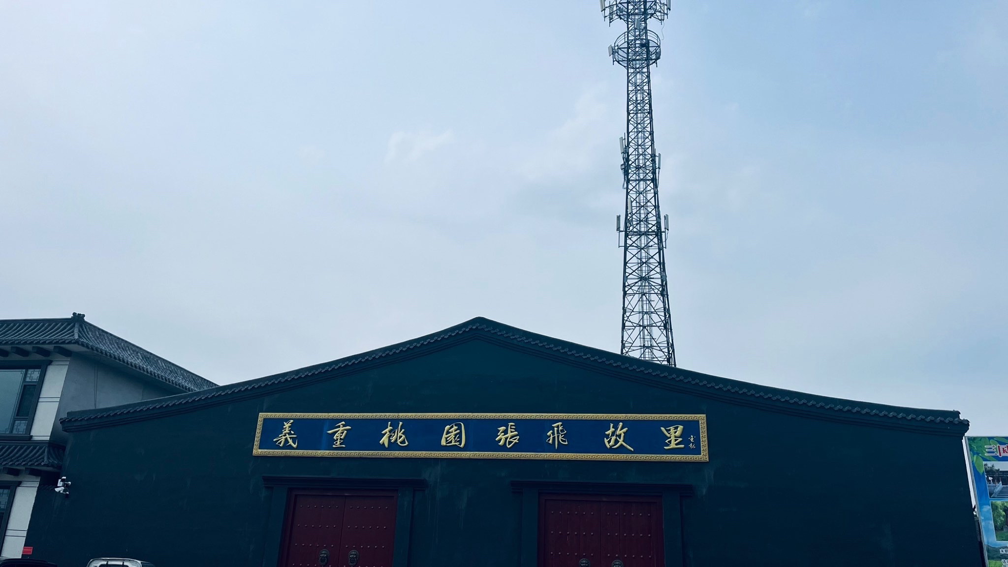 张飞故里旅行图片 1