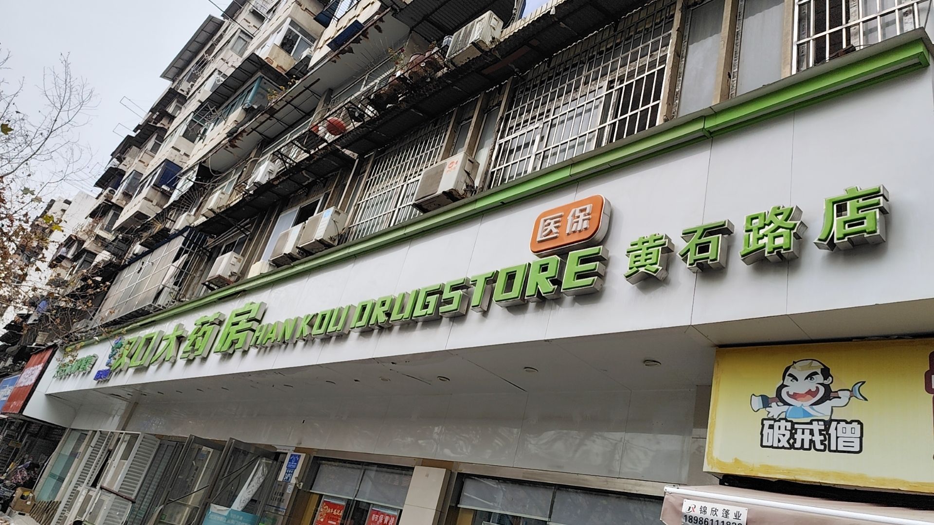 汉口大药房(黄石路一店)