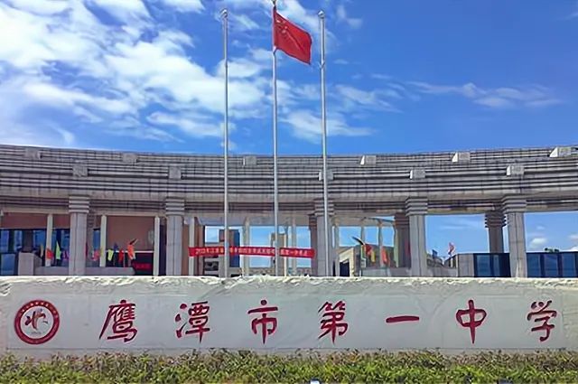 鹰潭市第一中学