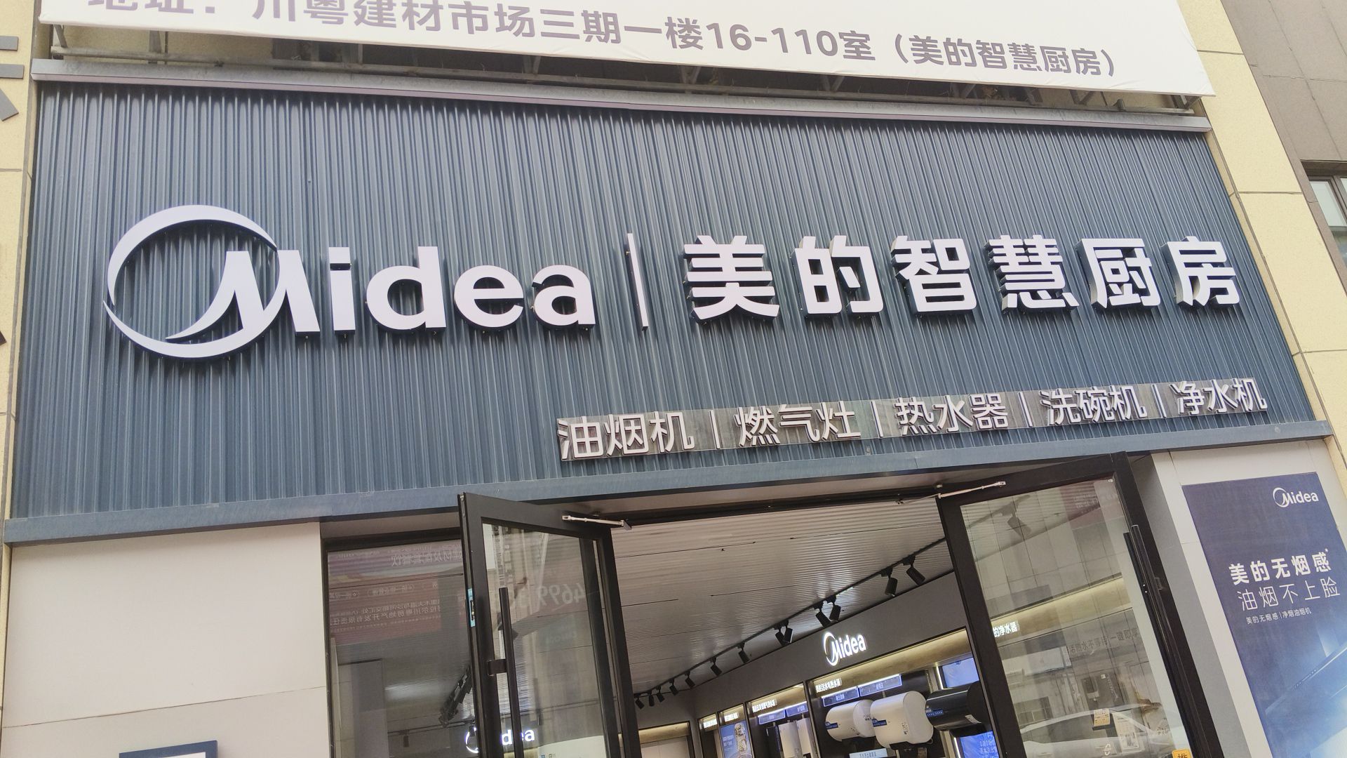 美的智慧厨房(阿拉尔川粤市场店)