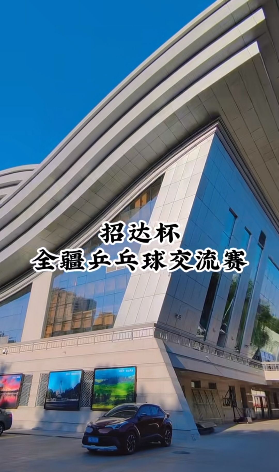 石河子体育馆