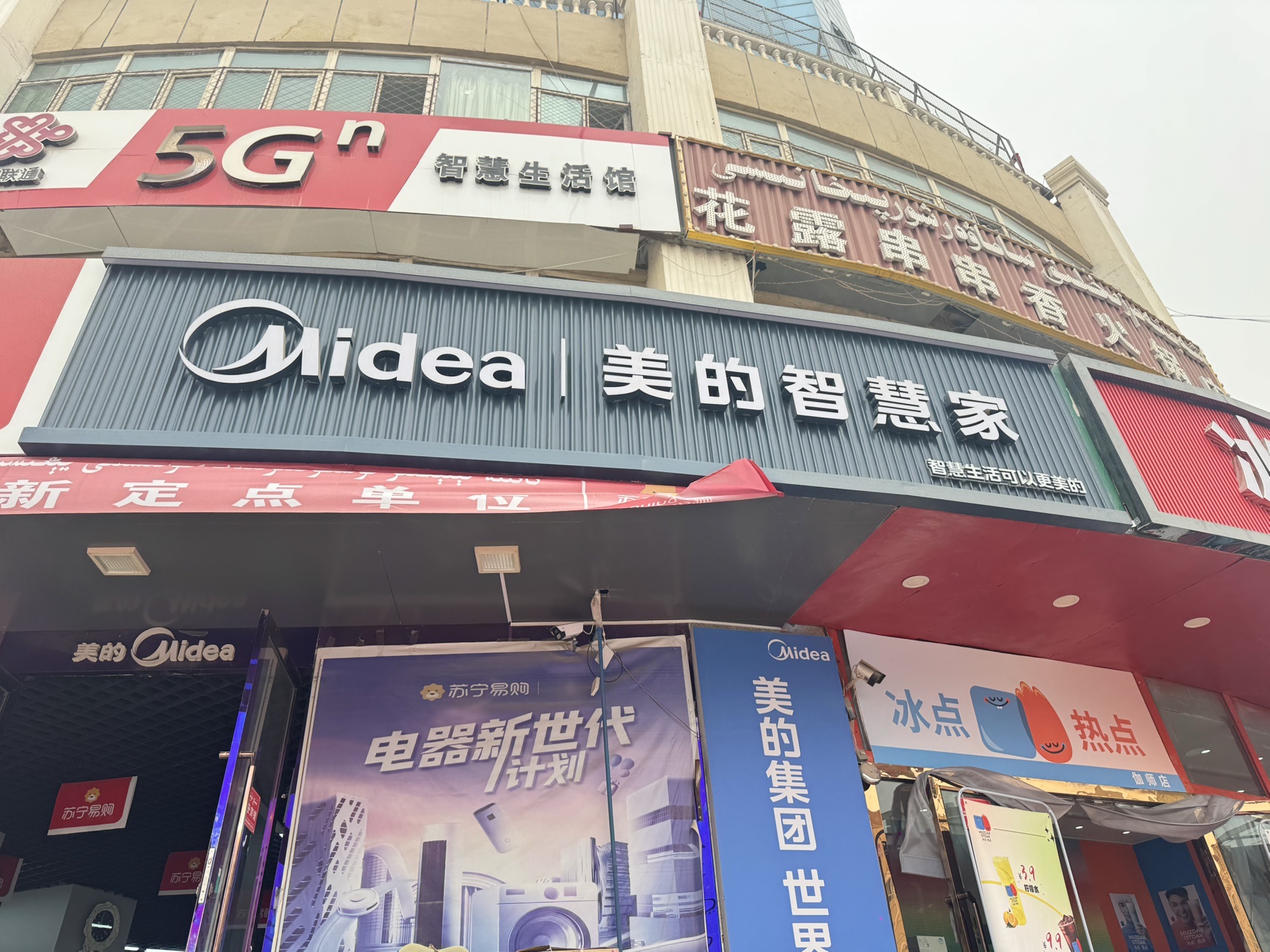 美的智慧家(巴仁喀什达尔曼旗舰店)