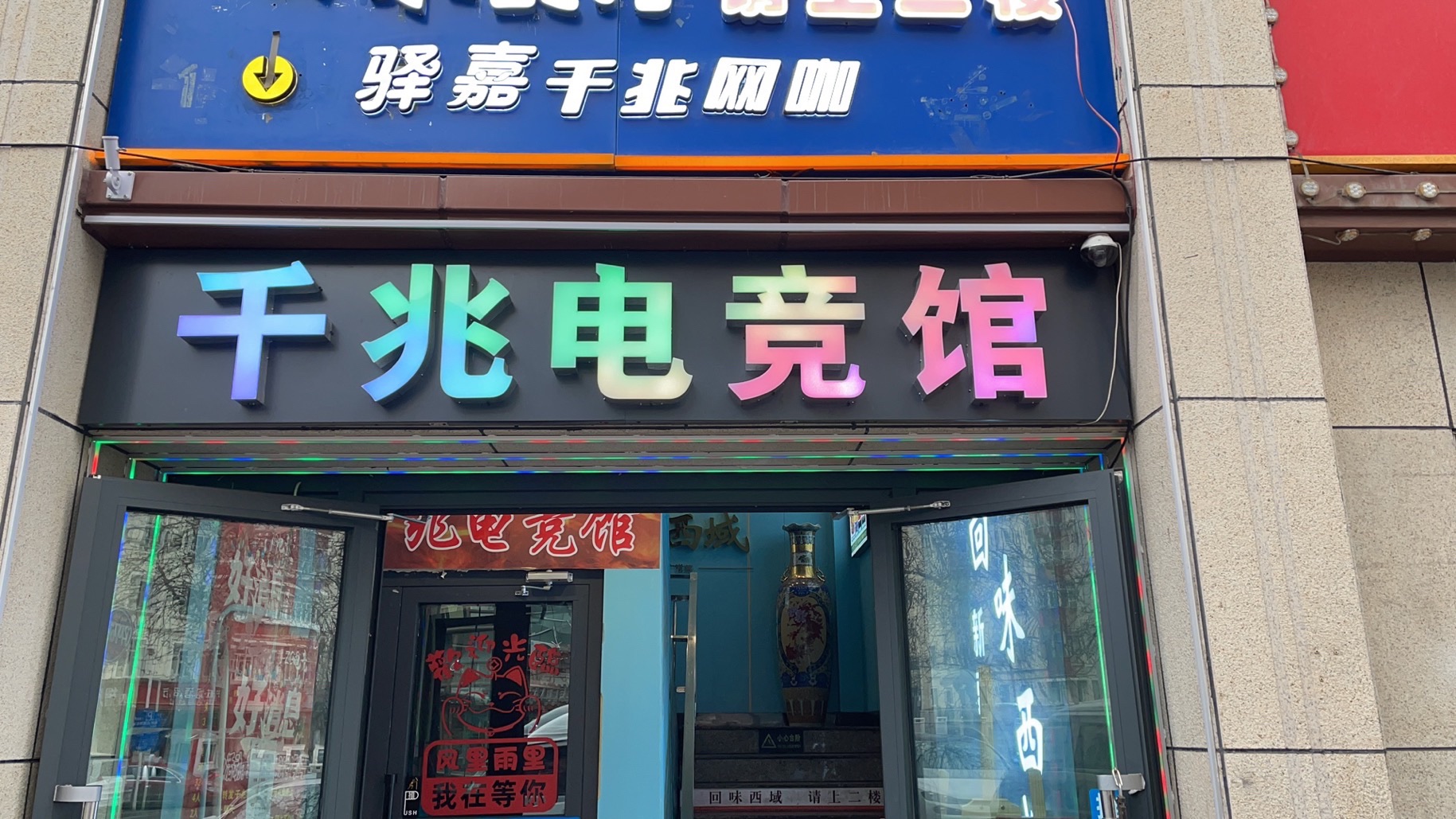 驿嘉千兆网咖(沙依巴克区店)