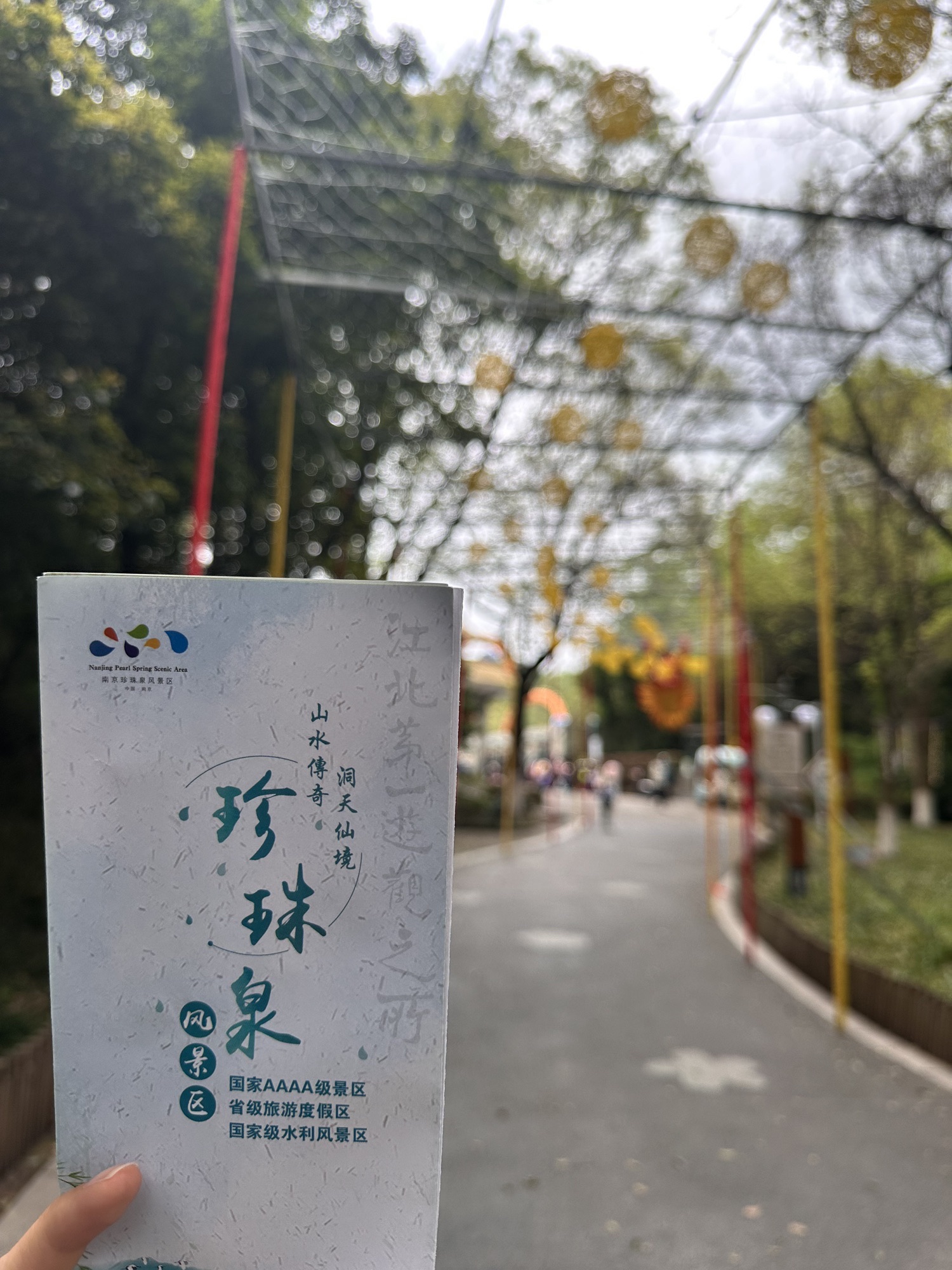 南京珍珠泉风景区旅行图片 1