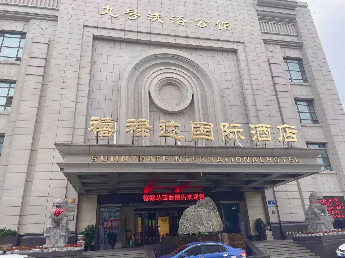九号洗浴公馆(禧禄达酒店)