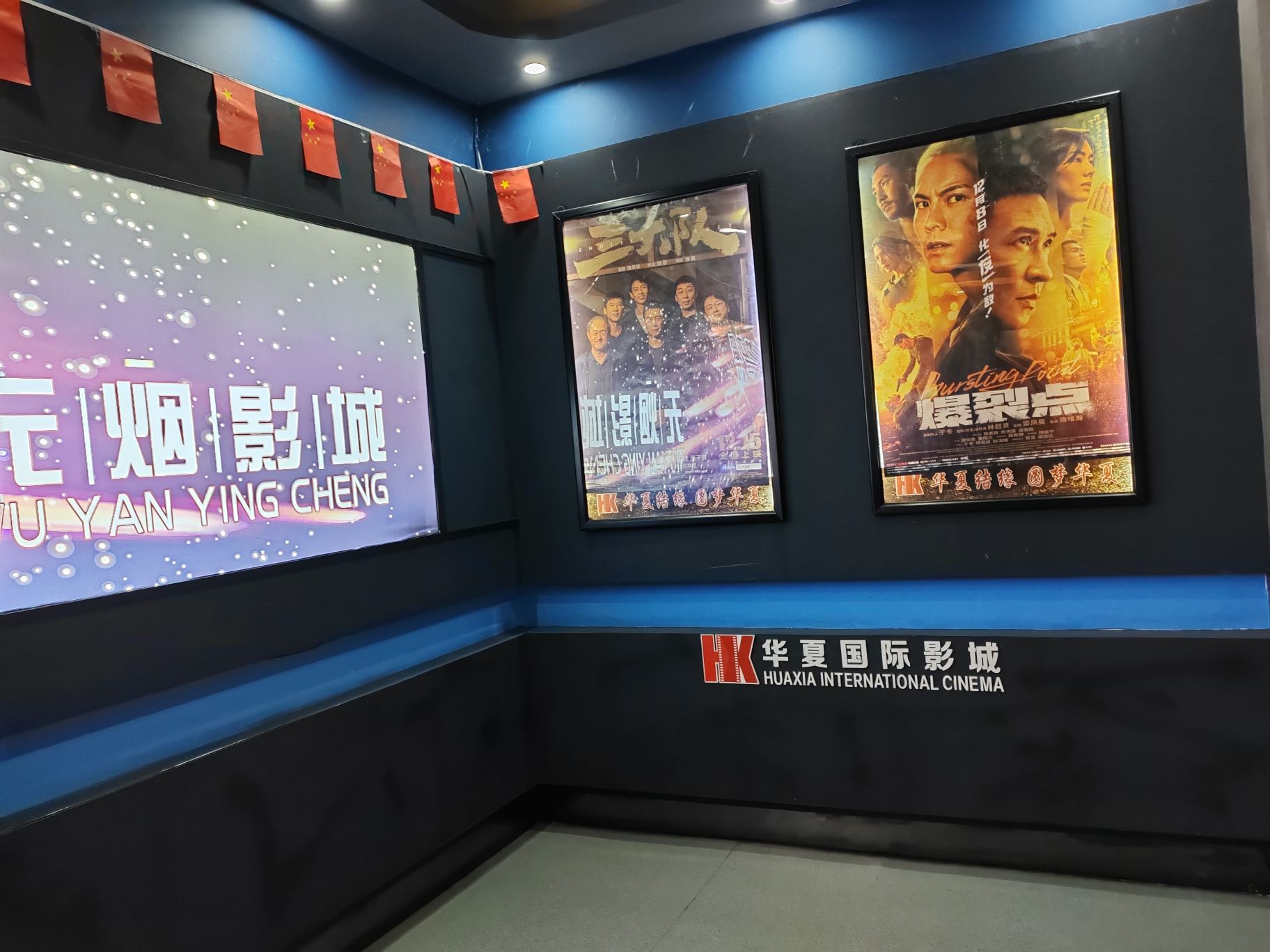 华夏国际电影城(远东大厦店)