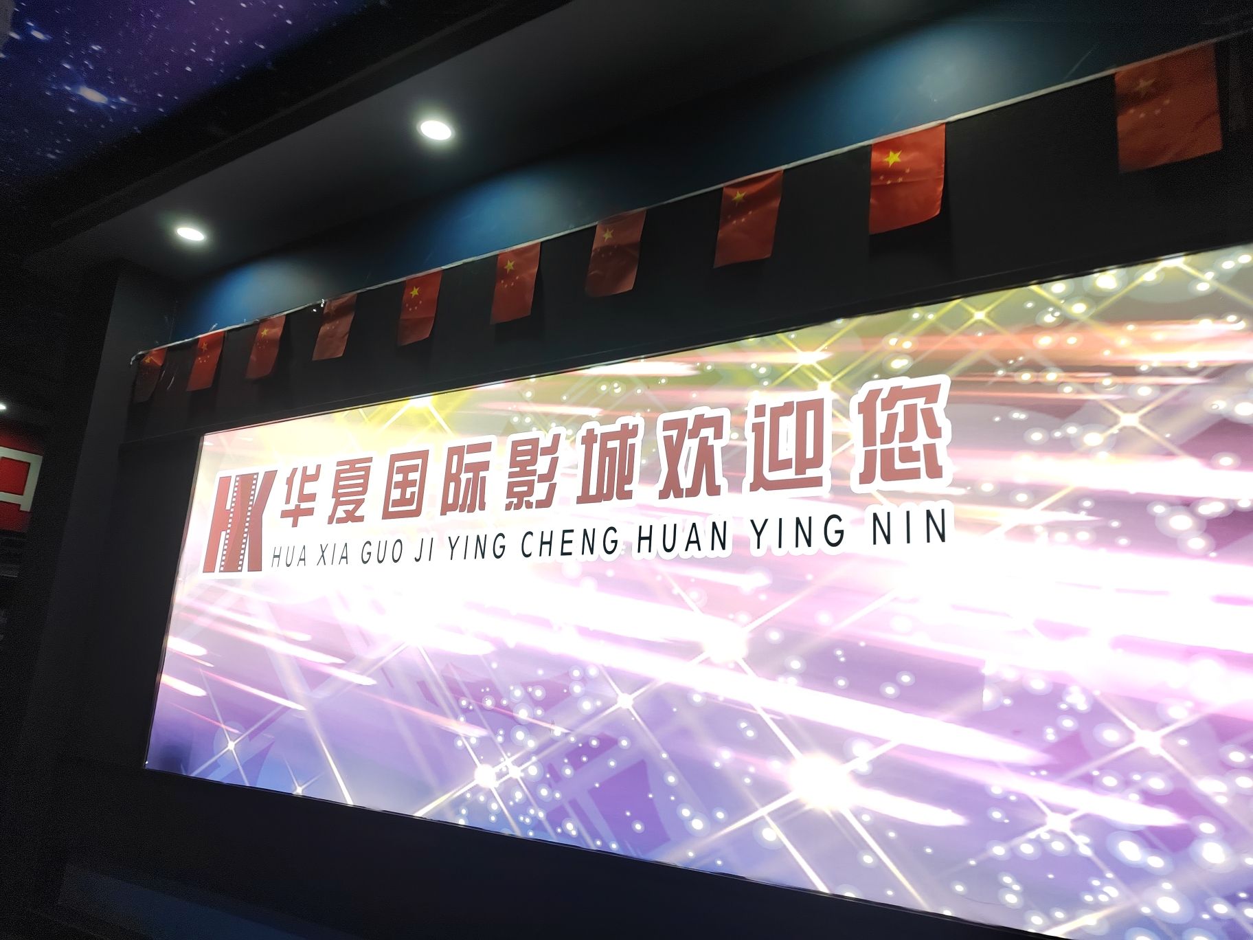 华夏国际电影城(远东大厦店)