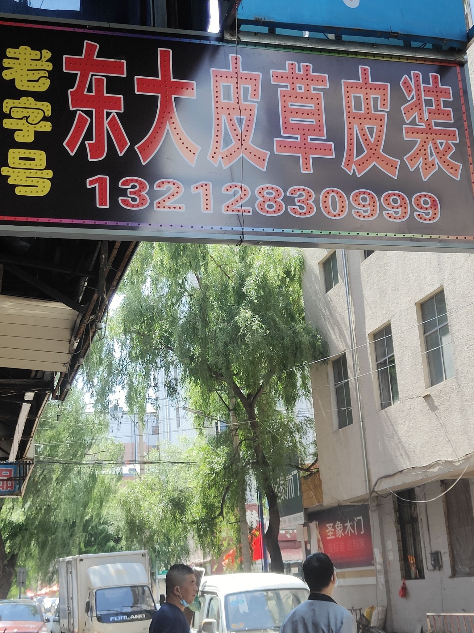 东大皮草皮装(蓝翎小区店)