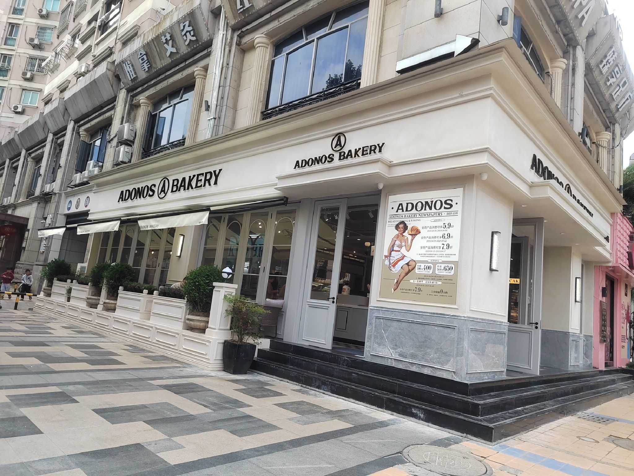 阿哆诺斯(欧洲城店)