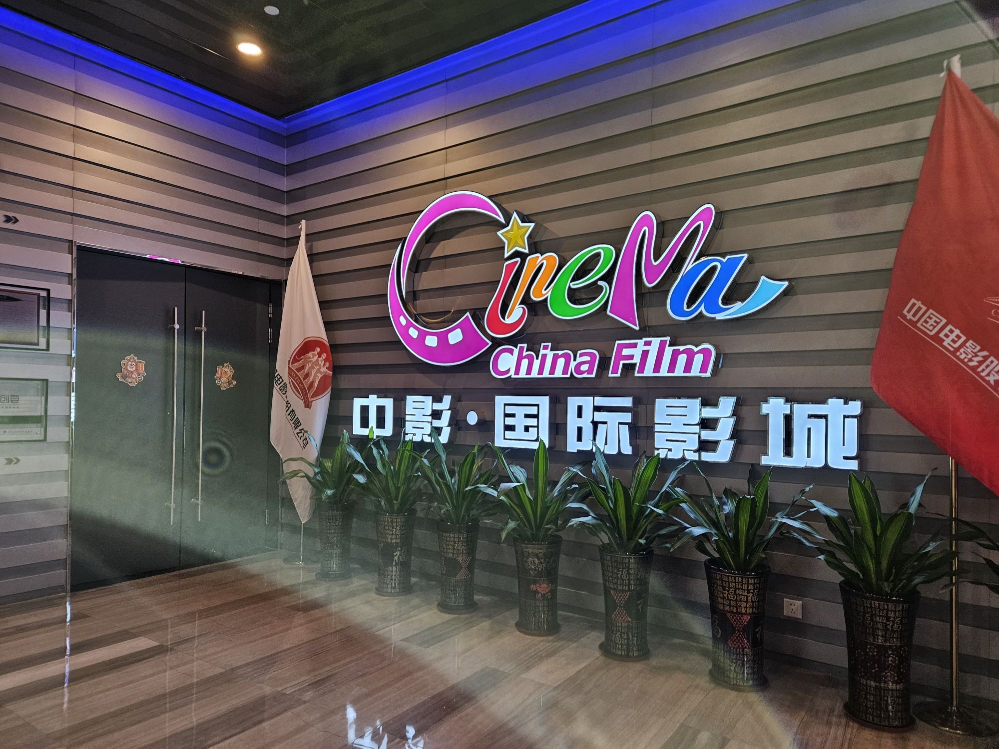 中影国际影城(珠海华发商都店)