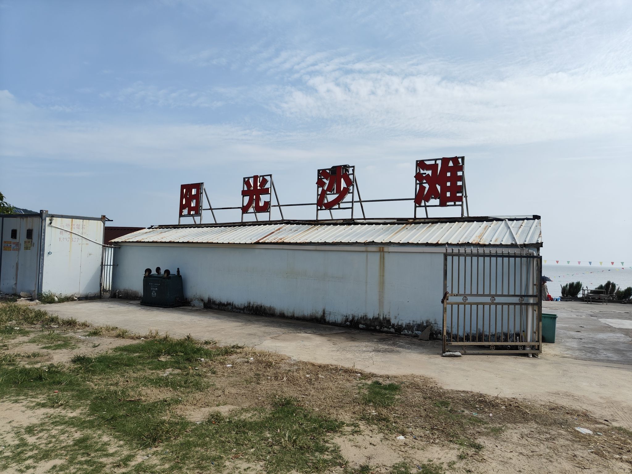 珠海阳光咀沙滩旅行图片 1