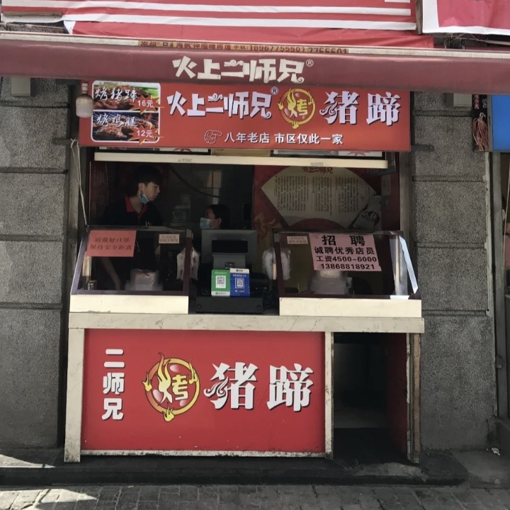 火上二师兄(五马步行街店)