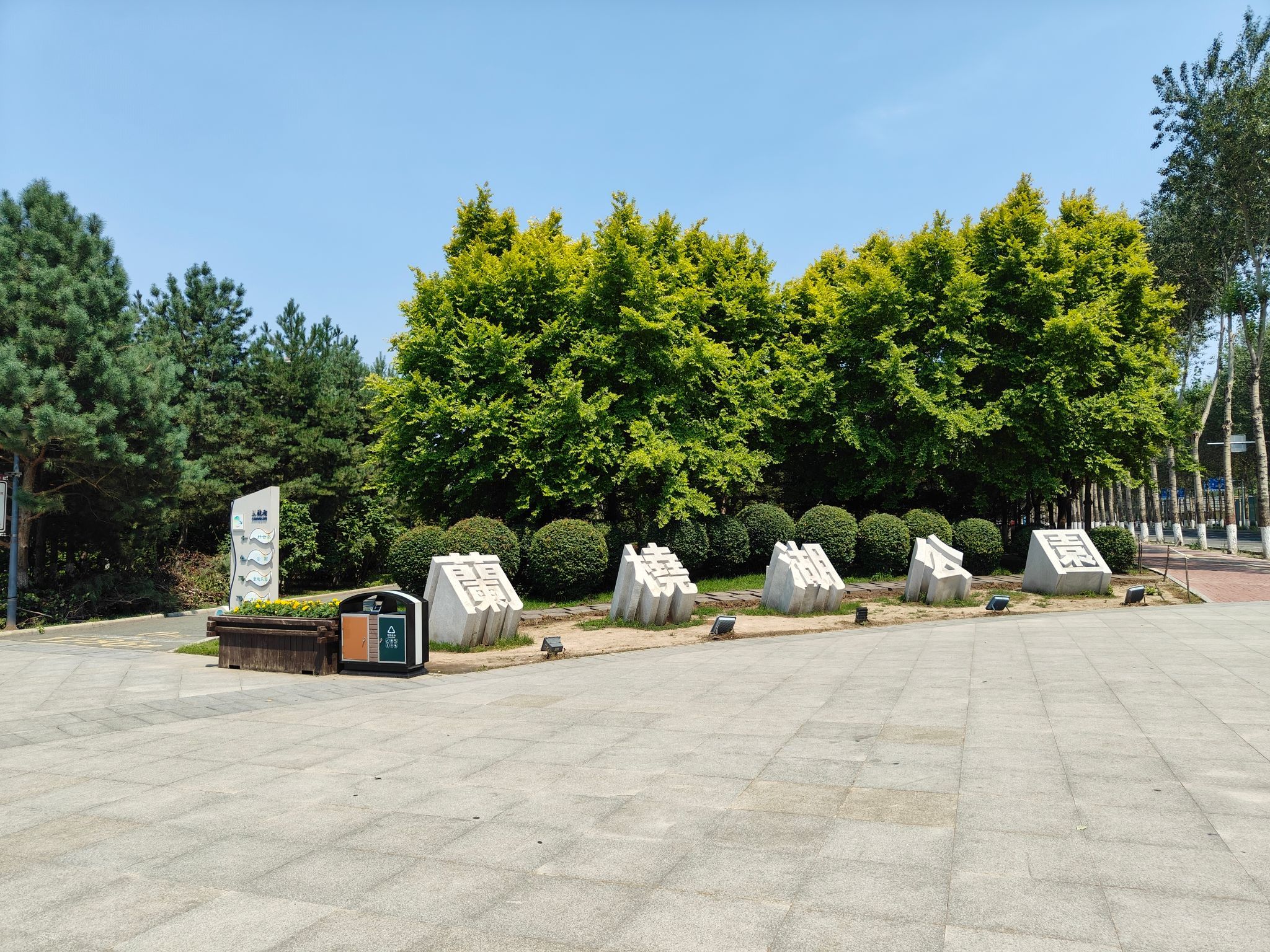 兰桡湖公园旅行图片 2