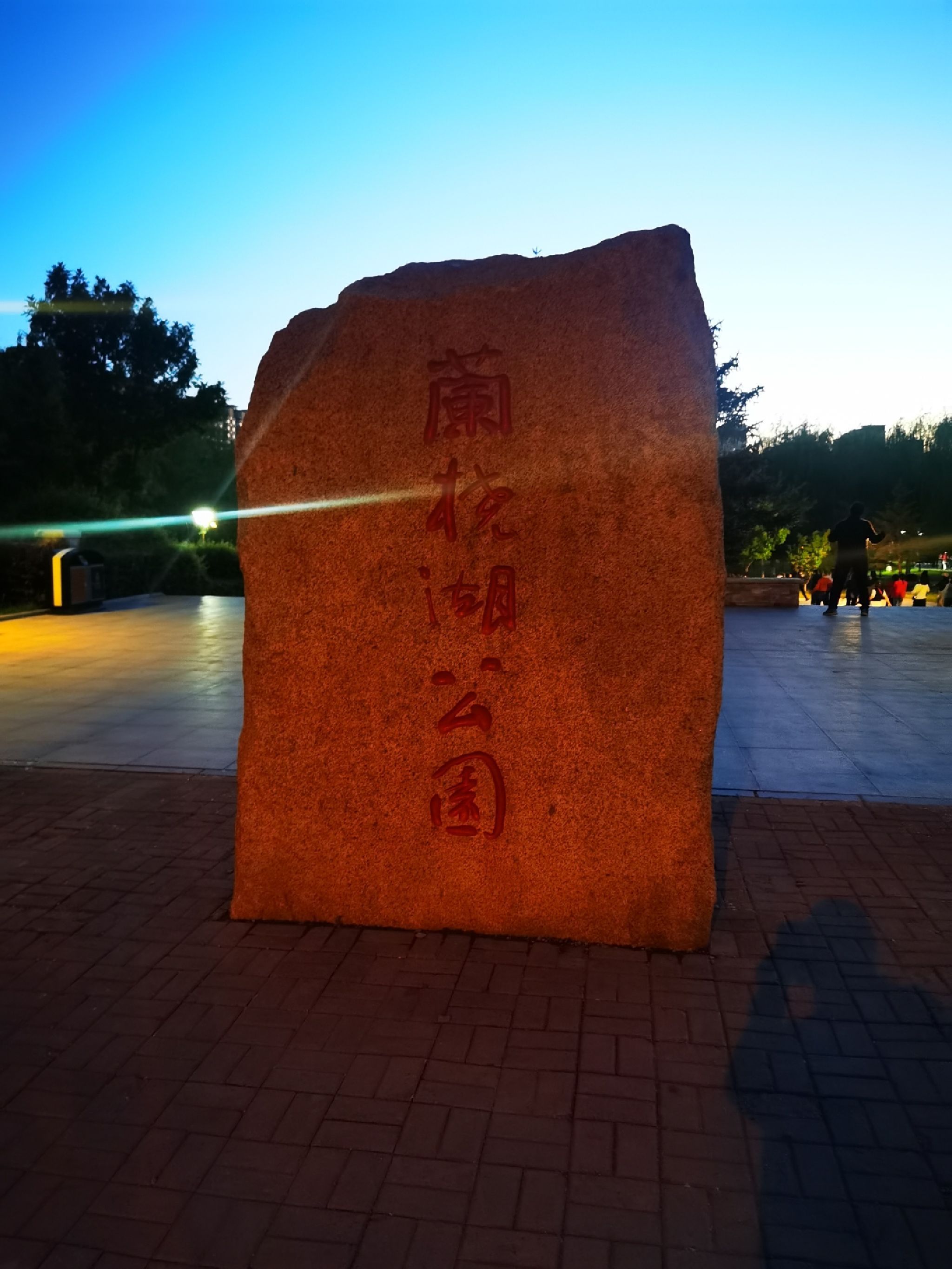 兰桡湖公园旅行图片 1