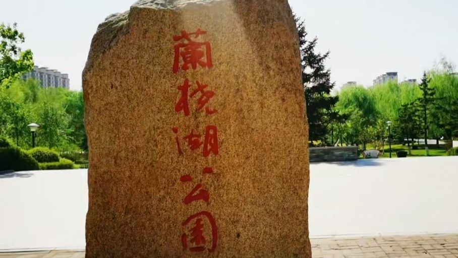 兰桡湖公园旅行图片 1